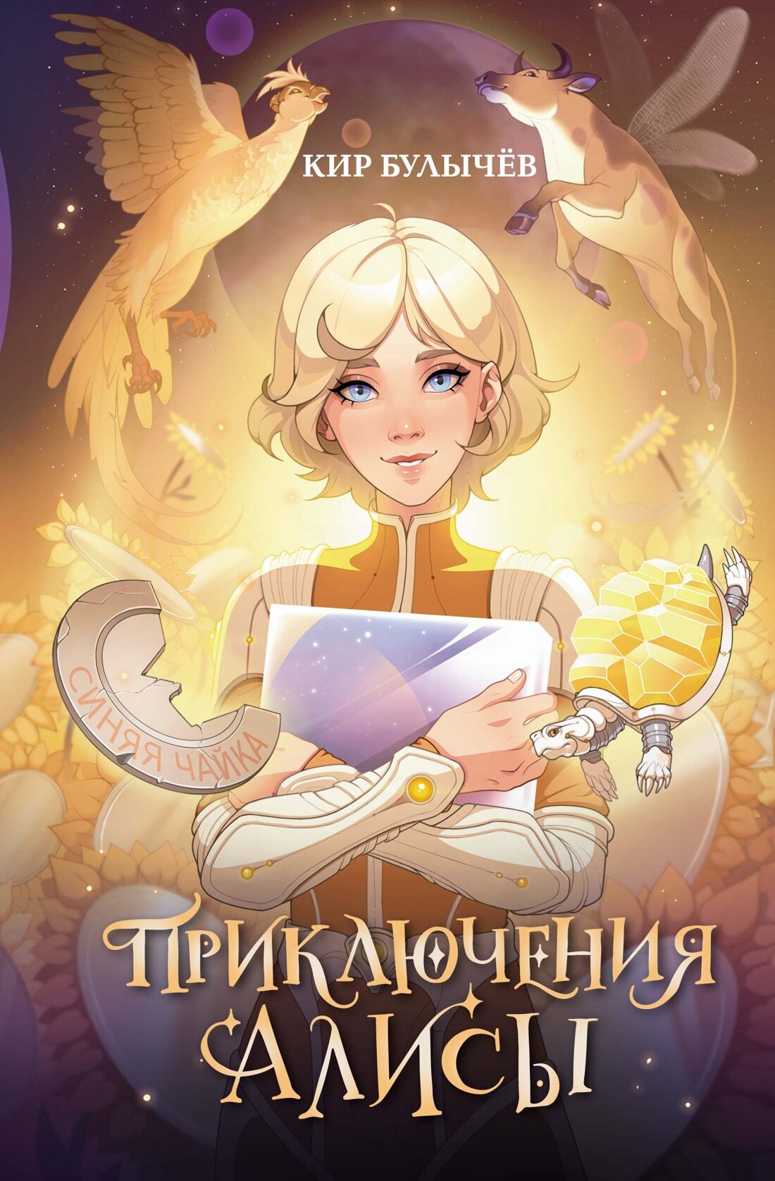 Фантастическая полка. Книги для внеклассного чтения. Приключения Алисы. Булычев Кир