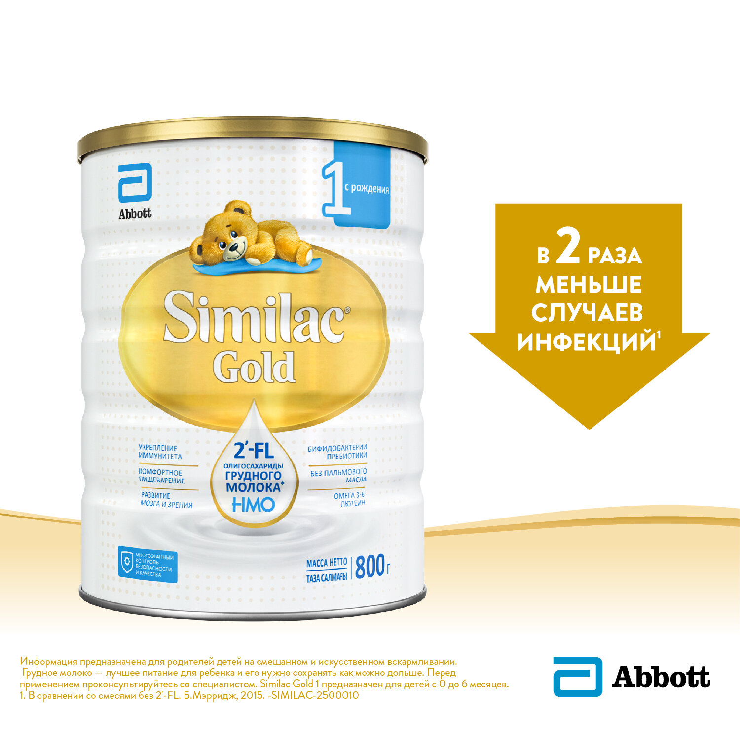 Cмесь Similac Gold 1 с 2'-FL для иммунитета и комфортного пищеварения, с рождения, 800 г — фото 1