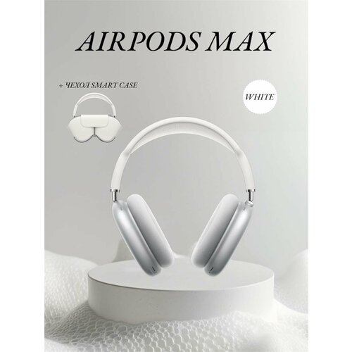 Наушники беспроводные аирподс max белые 2500₽