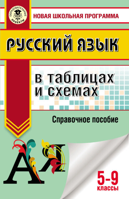 Русский язык в таблицах и схемах. Справочное пособие. 5-9 классы [Цифровая книга]