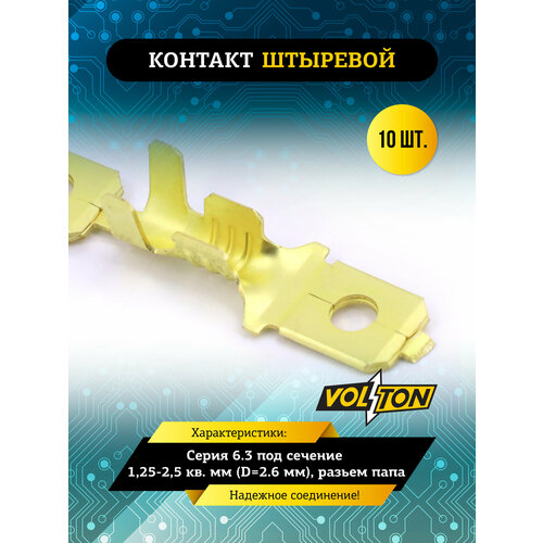 фото Контакт штыревой серии 6.3 под сечение 1,25-2,5 кв. мм (d=2.6 мм) volton (разьем папа)