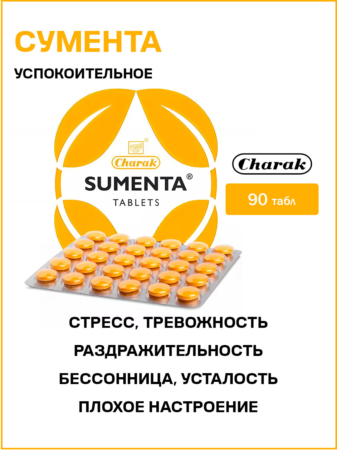 Сумента Чарак  Sumenta Charak 90 табл