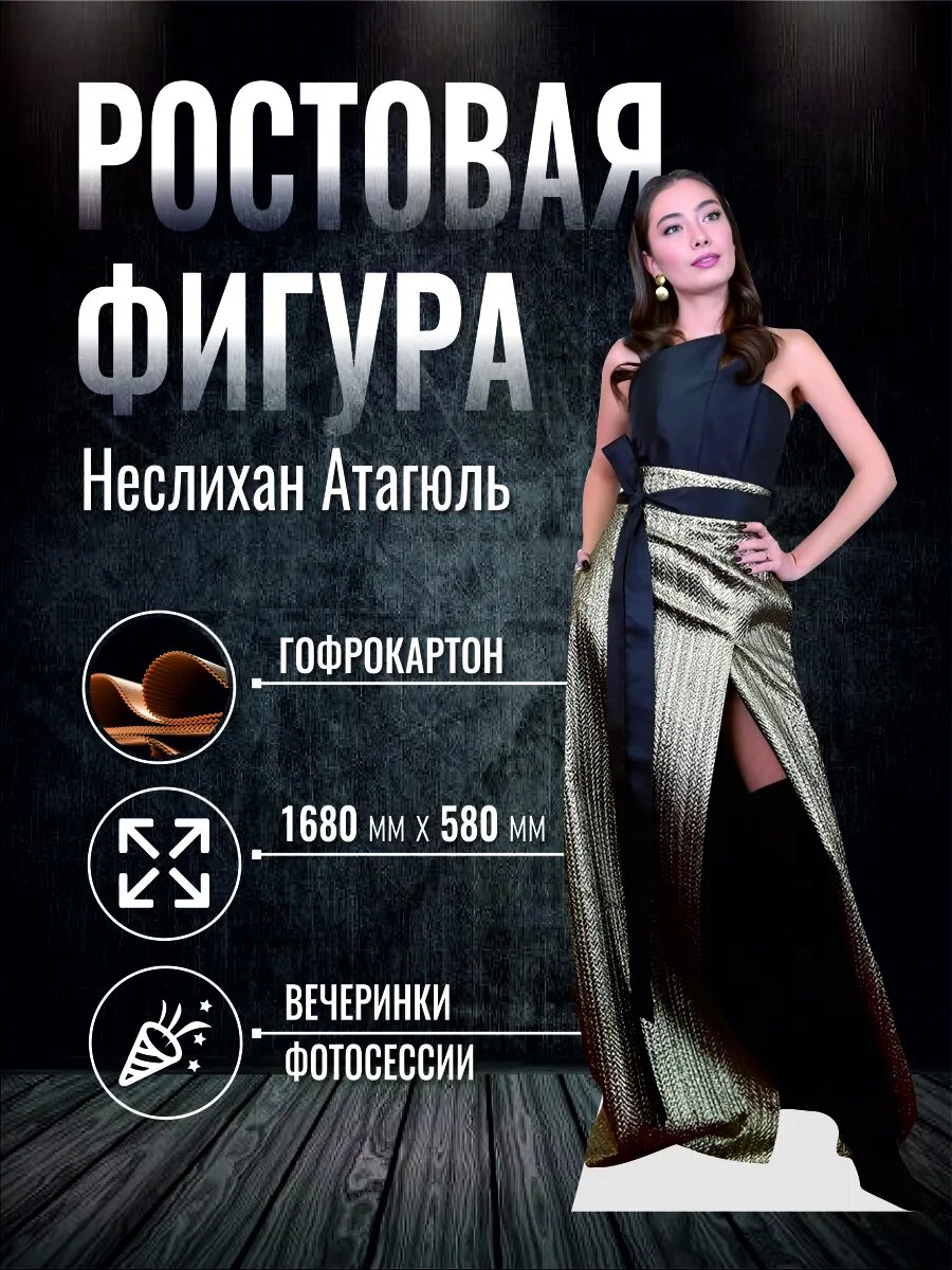 Ростовая фигура Неслихан Атагюль