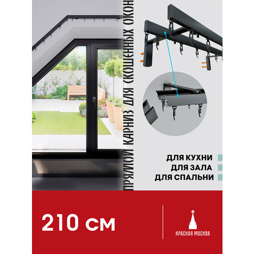 Прямой (Горизонтальный, штора сдвижная. Не подходит для наклонного положения) карниз для штор на скошенные окна, Черный 2 ряда. Для мансардных или диагональных окон, 210 см