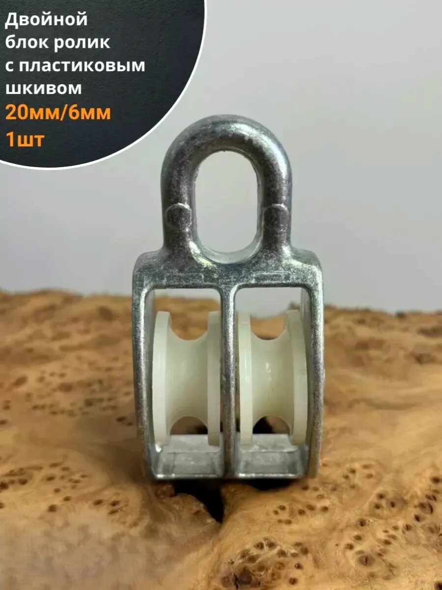 Двойной блок ролик 20 мм/6 с пластиковым шкивом 1 шт.