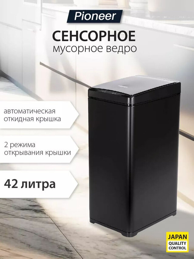 Сенсорное бесконтактное мусорное ведро Pioneer WB422B с 2 режимами открытия крышки, 42 л