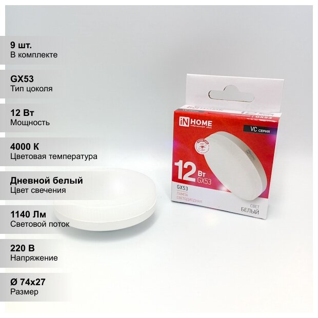 (9 шт.) Светодиодная лампочка IN HOME LED-GX53-VC 12Вт 230В 4000К 960Лм