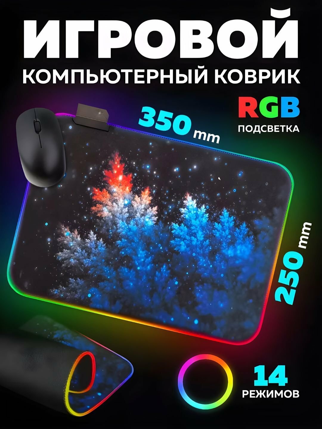 Коврик для мыши, RGB-подсветка, 4 разных размера