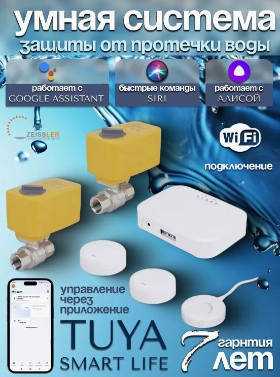 Система защиты от протечек воды+TUYA 1* "ZEISSLER" ZSw.1312.0106