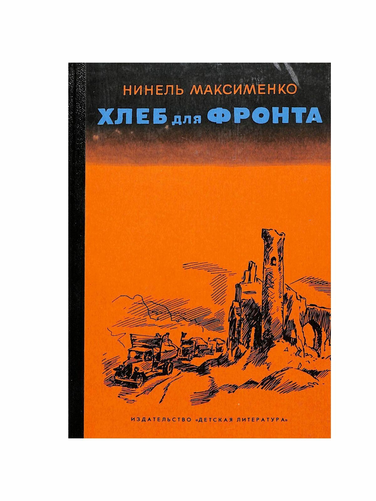 Хлеб для фронта