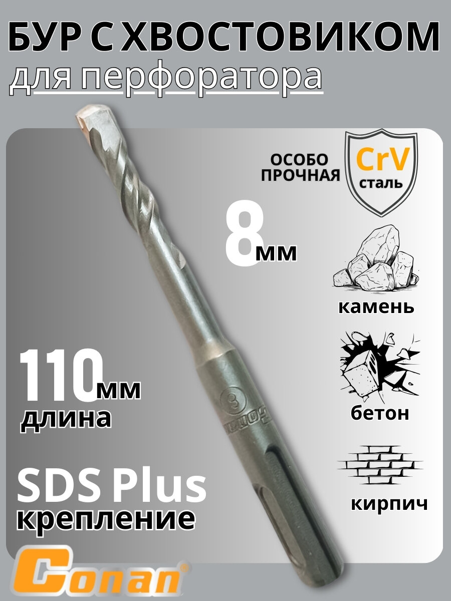 Бур Conan 8 x 110 мм с хвостовиком SDS-PLUS для перфоратора из хромованадиевой стали