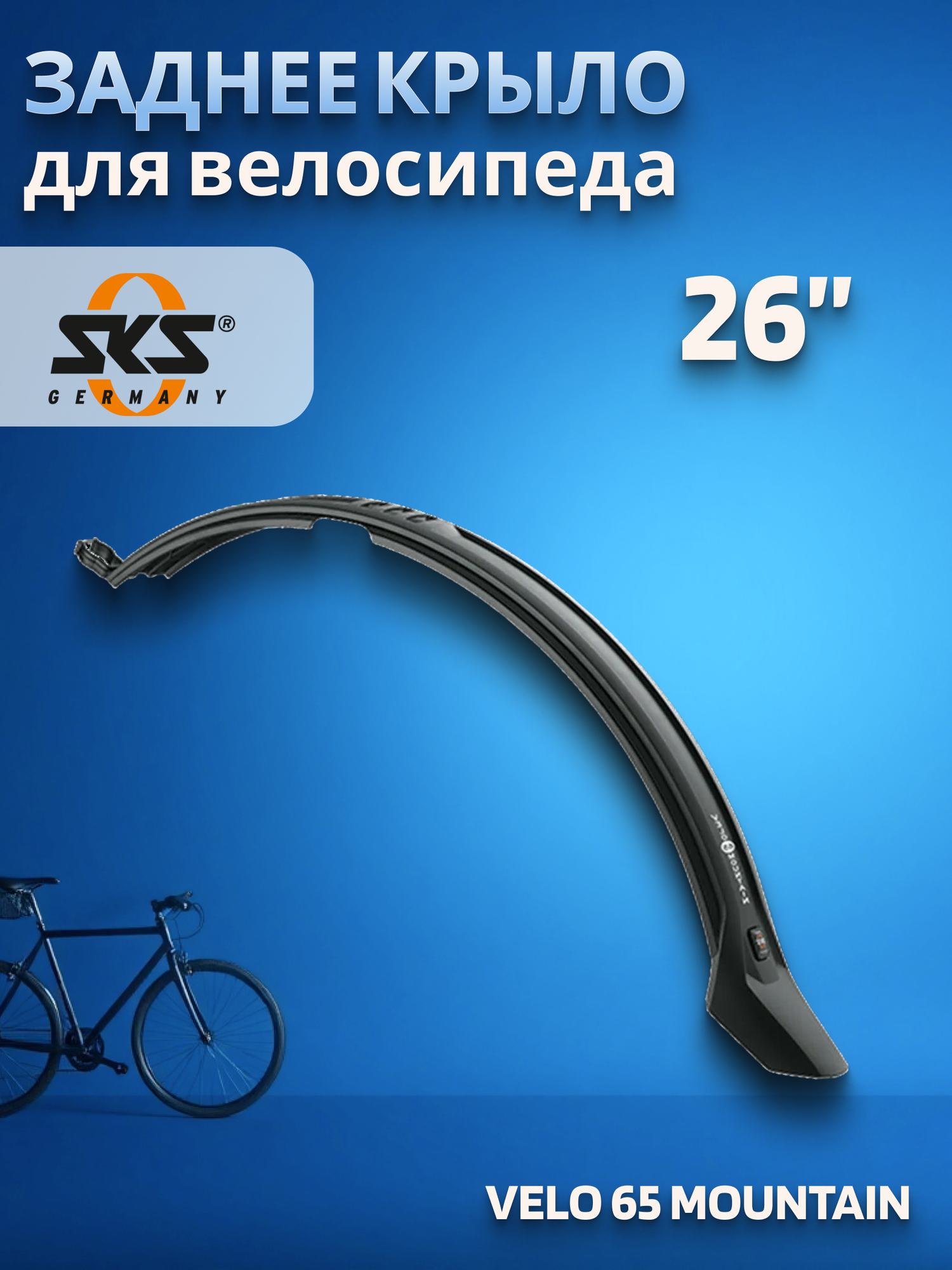 Крыло для велосипеда SKS Velo 65 Mountain заднее 26" (0-11124)