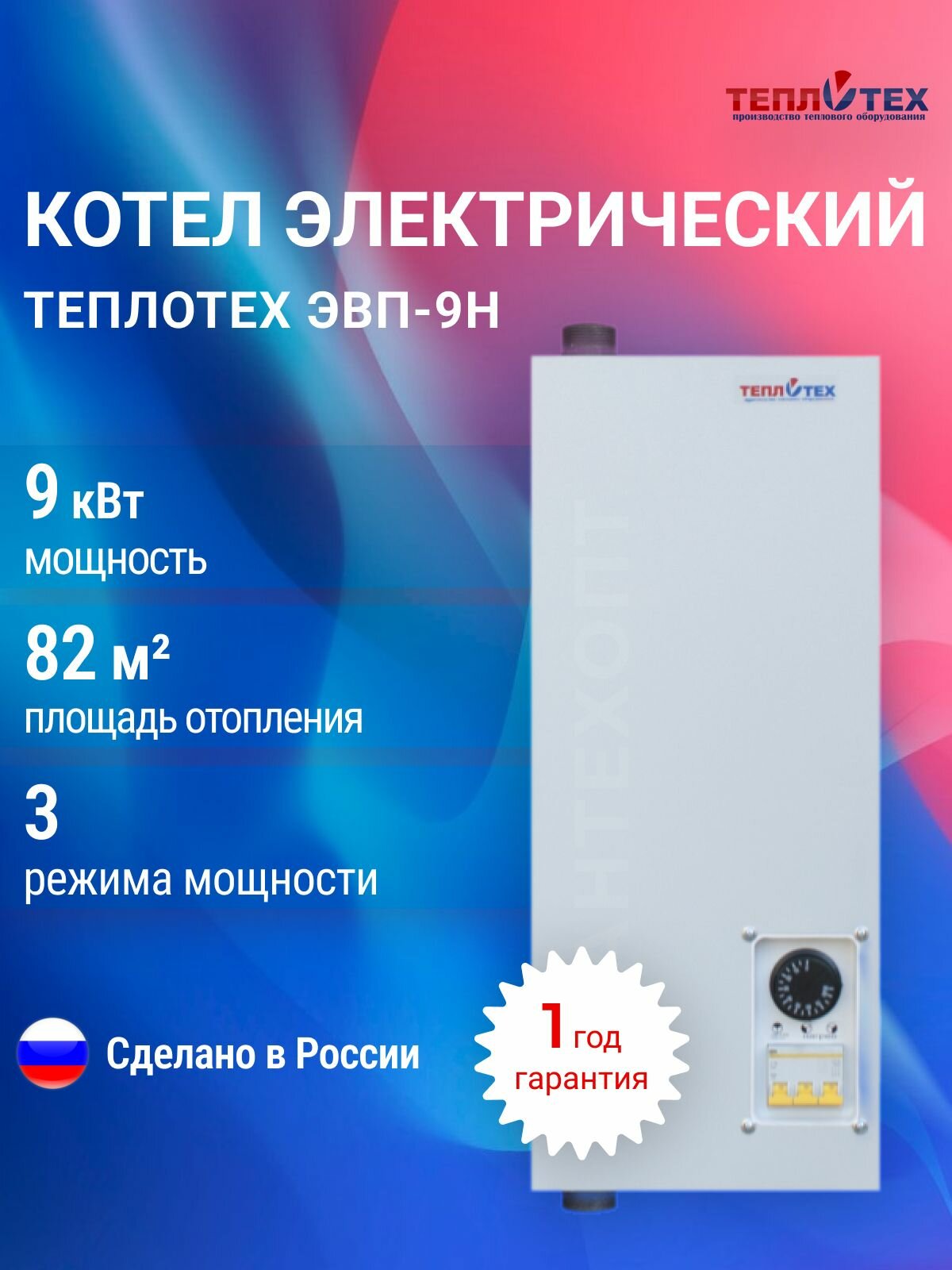 Котел электрический Теплотех ЭВП-9Н, настенный, ТЭН, 9кВт, защита от перегрева