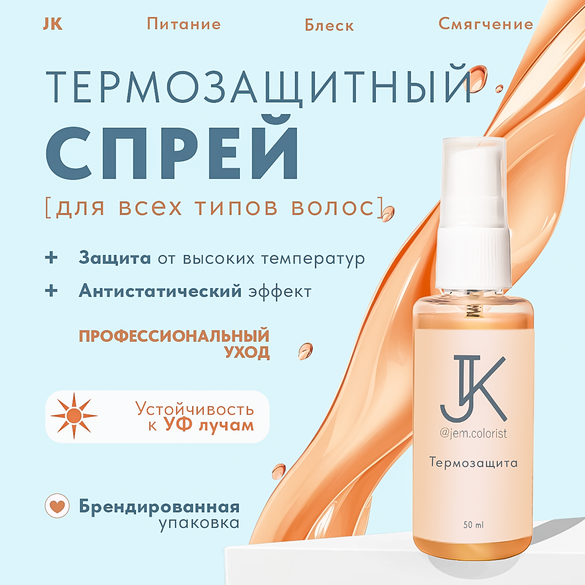 Термозащитный спрей для укладки волос JK jem.colorist, с антистатическим эффектом, 50мл