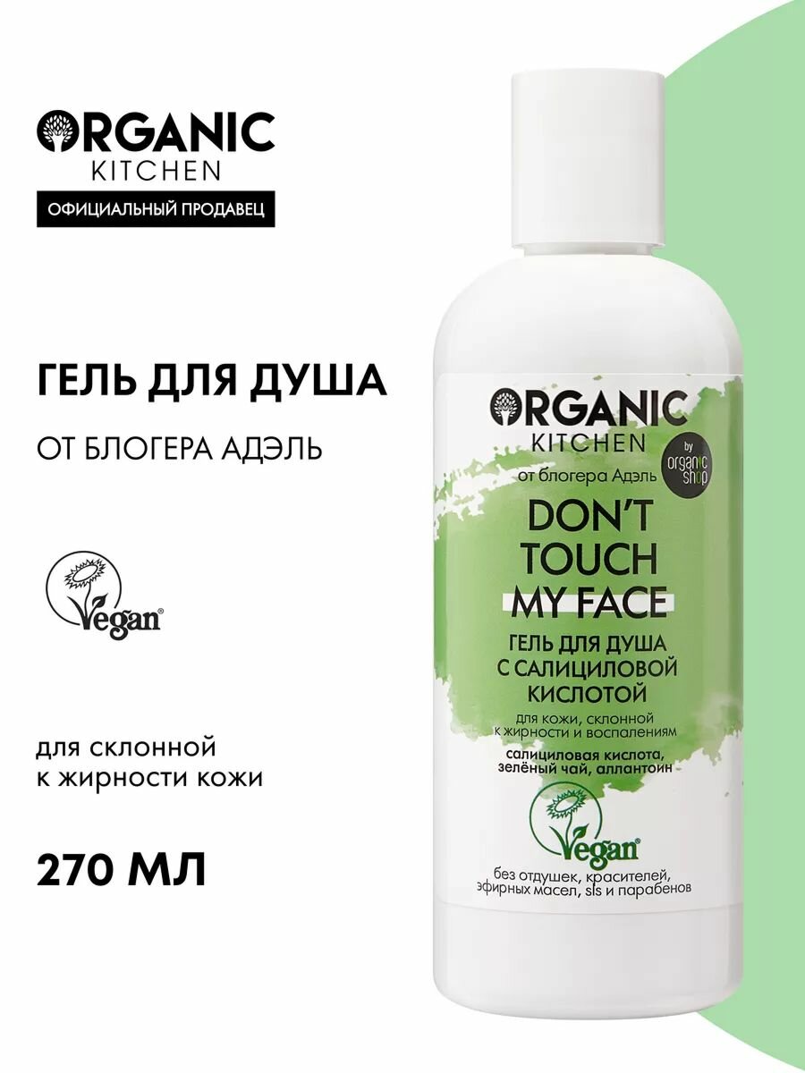 Organic Kitchen Блогеры Адель Don't touch my face Гель для душа от прыщей на теле с салициловой кислотой 270 мл