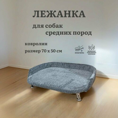 Лежанка для собак, Ван Кот, для средних пород, с бортиком на ножках, ковролин, темно-серый, 70х50 см