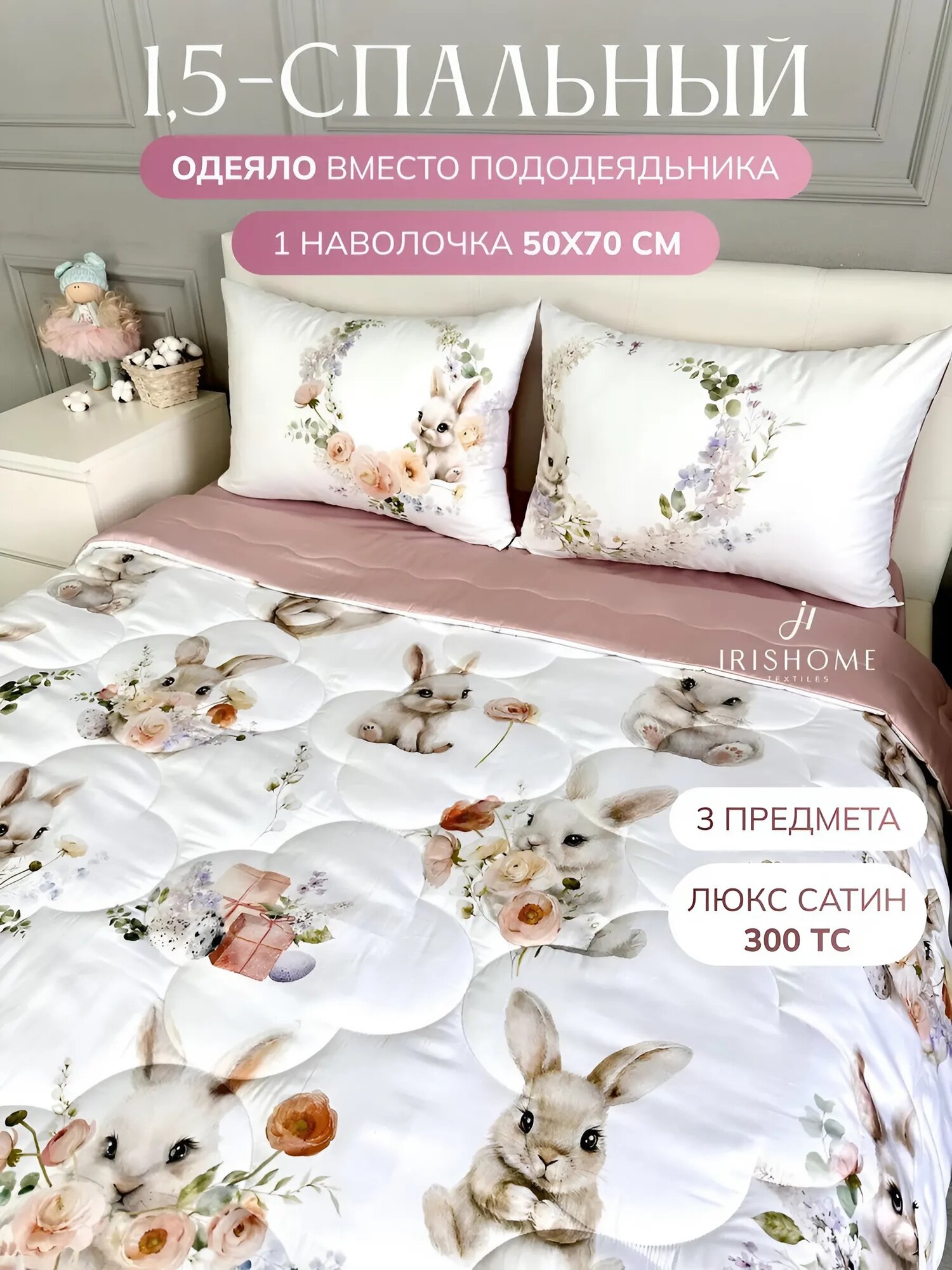 Постельное белье с одеялом 1.5 спальное, IRISHOME, зайцы, люкс-сатин