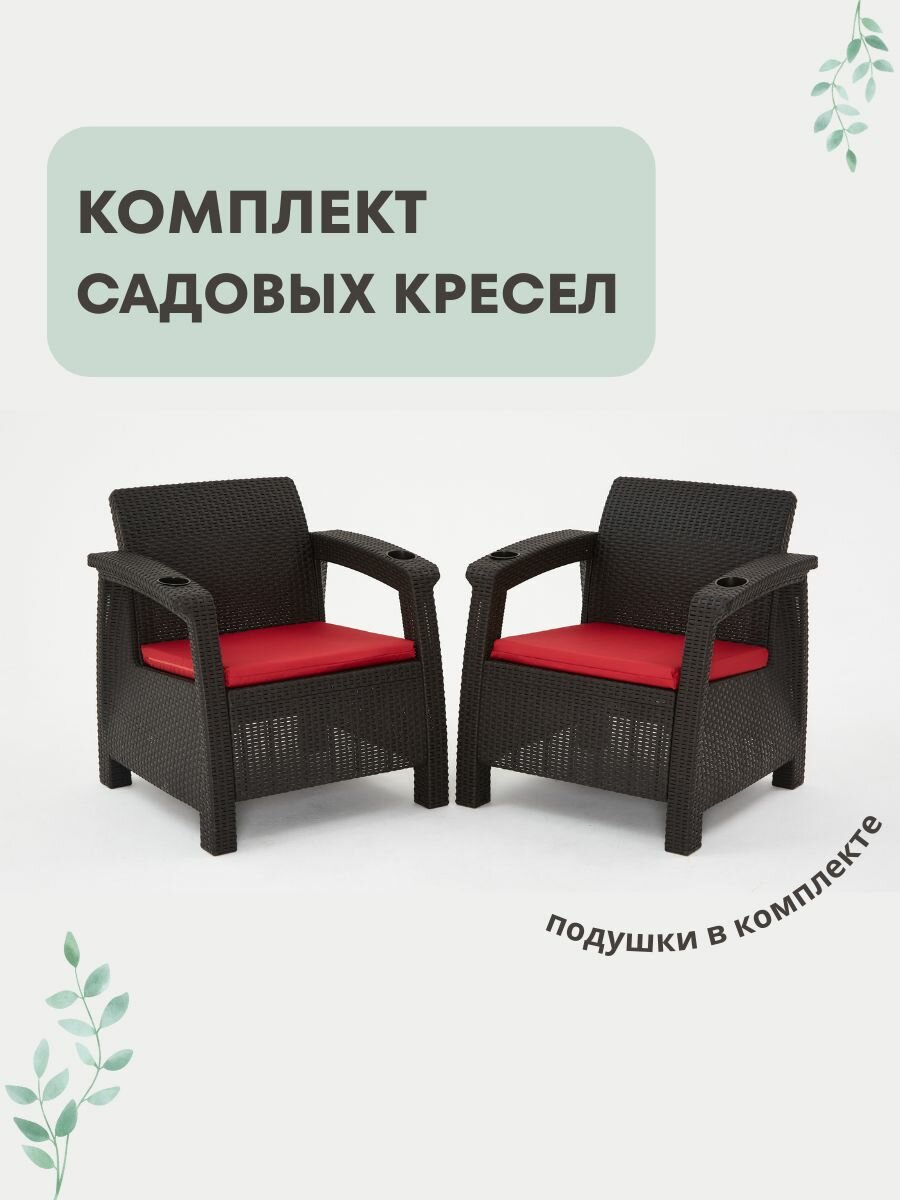 Кресло садовое. Набор из 2-х кресел 