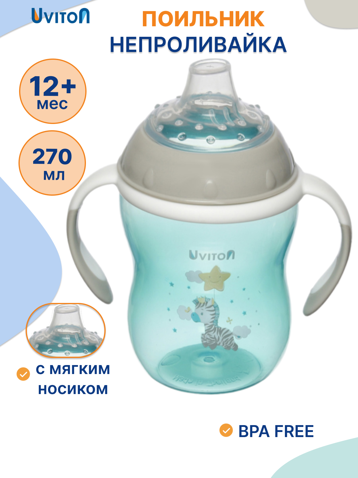 Поильник детский непроливайка c ручками 270мл