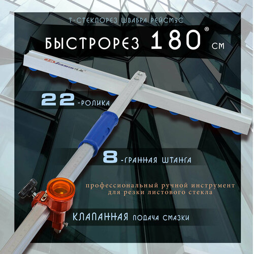 фото Быстрорез т стеклорез 1800 мм рейсмус профессиональный 22-роликовый масляный для резки листового стекла зеркала до 12 мм jiamin