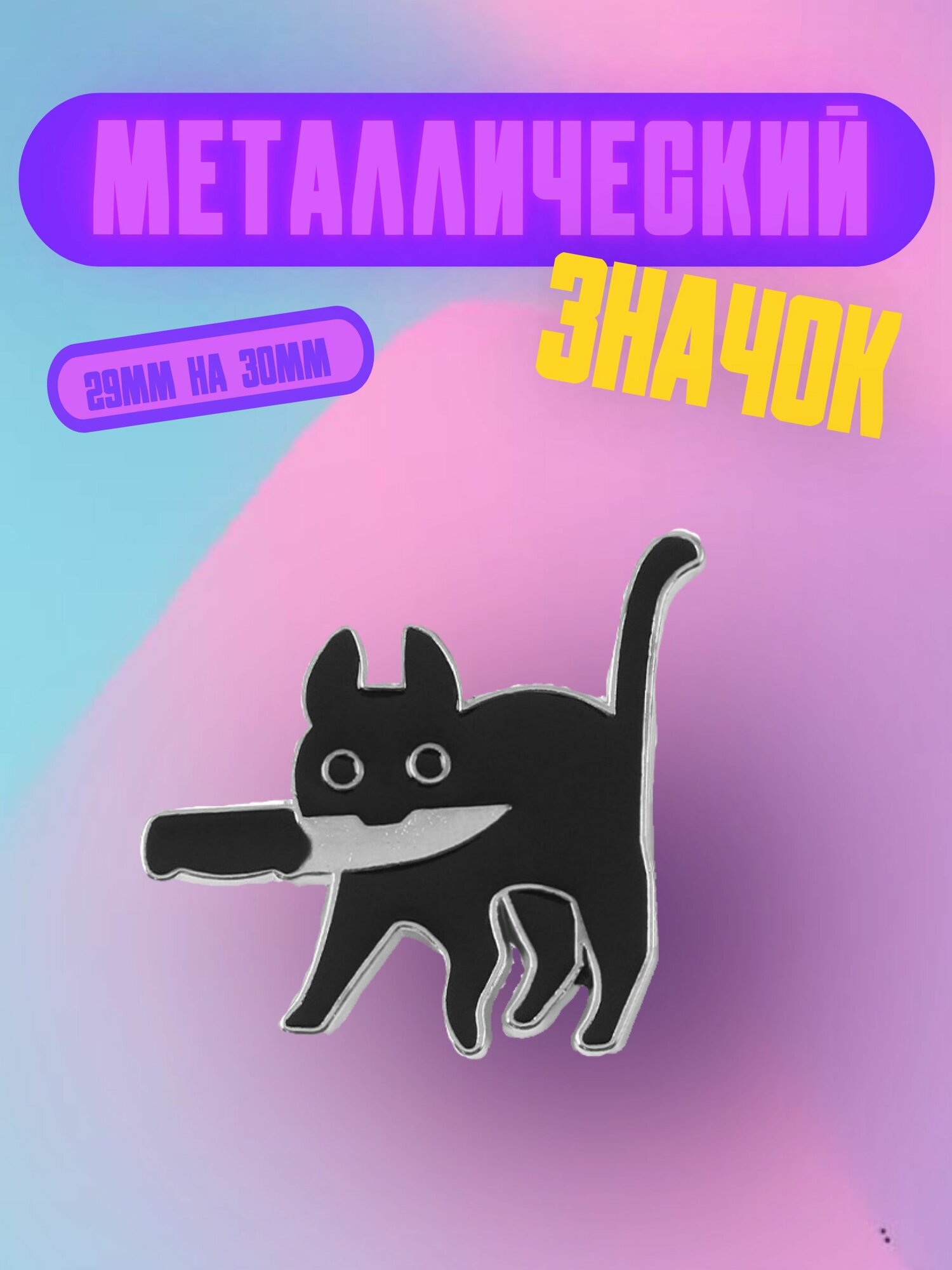 Значок Bag&You металлический с безопасной застежкой "Кот с ножом"