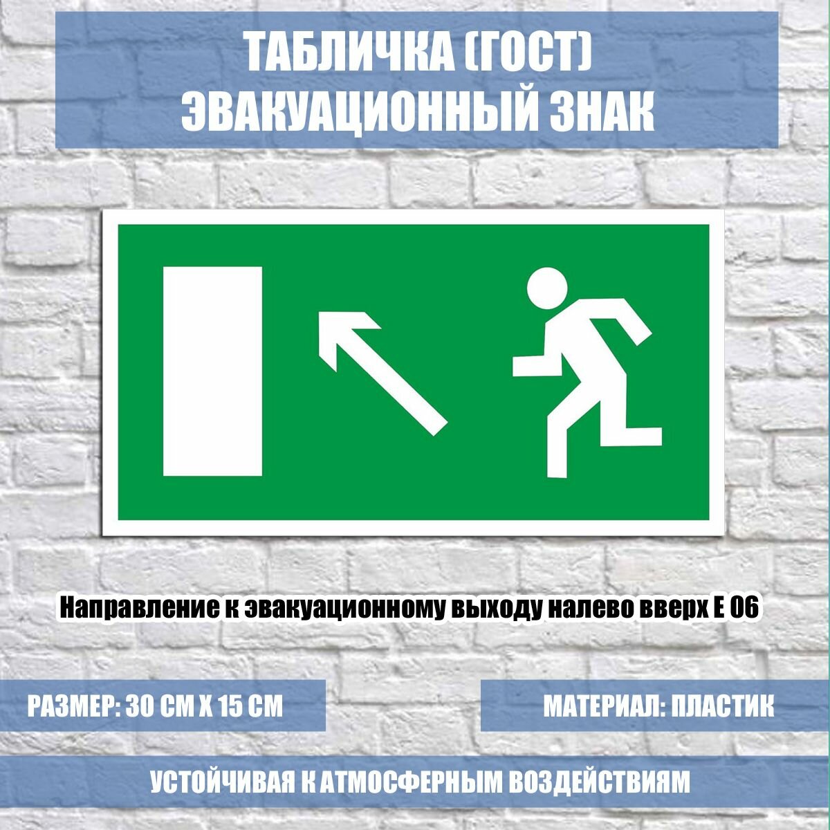 Табличка "Направление к эвакуационному выходу налево вверх" E 06
