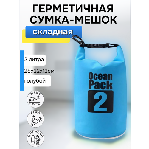 Гермомешок для плавания 