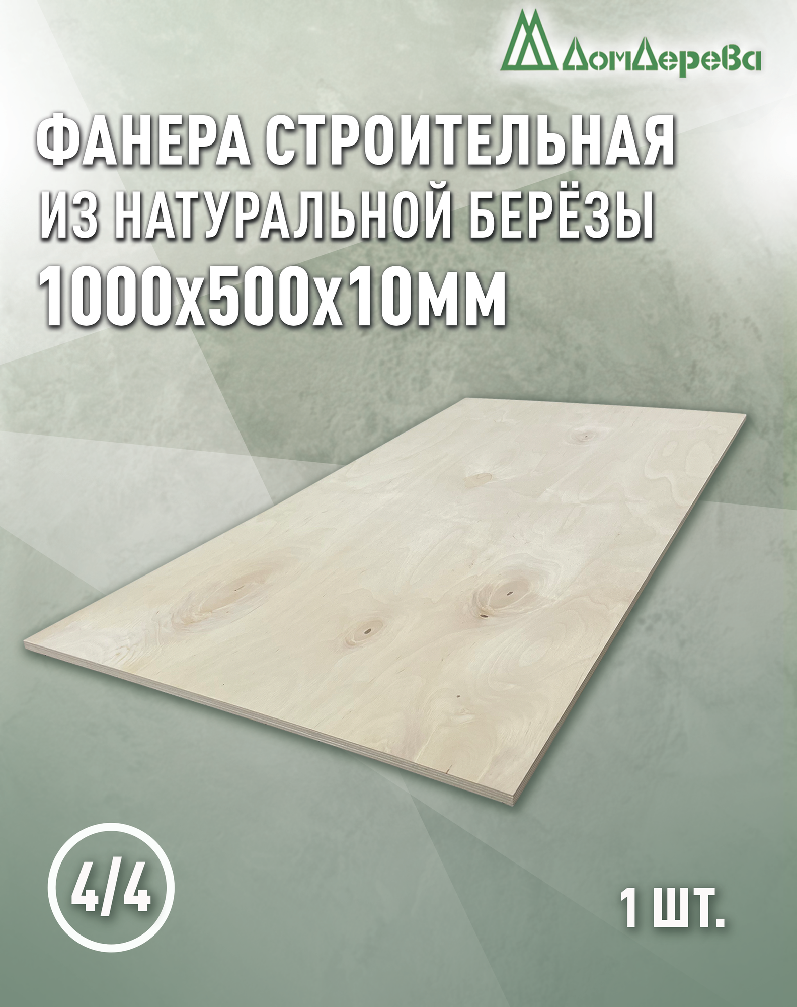 Фанера нешлифованная ФК сорт 4/4 береза 1000x500x10мм 1 штука Дом Дерева