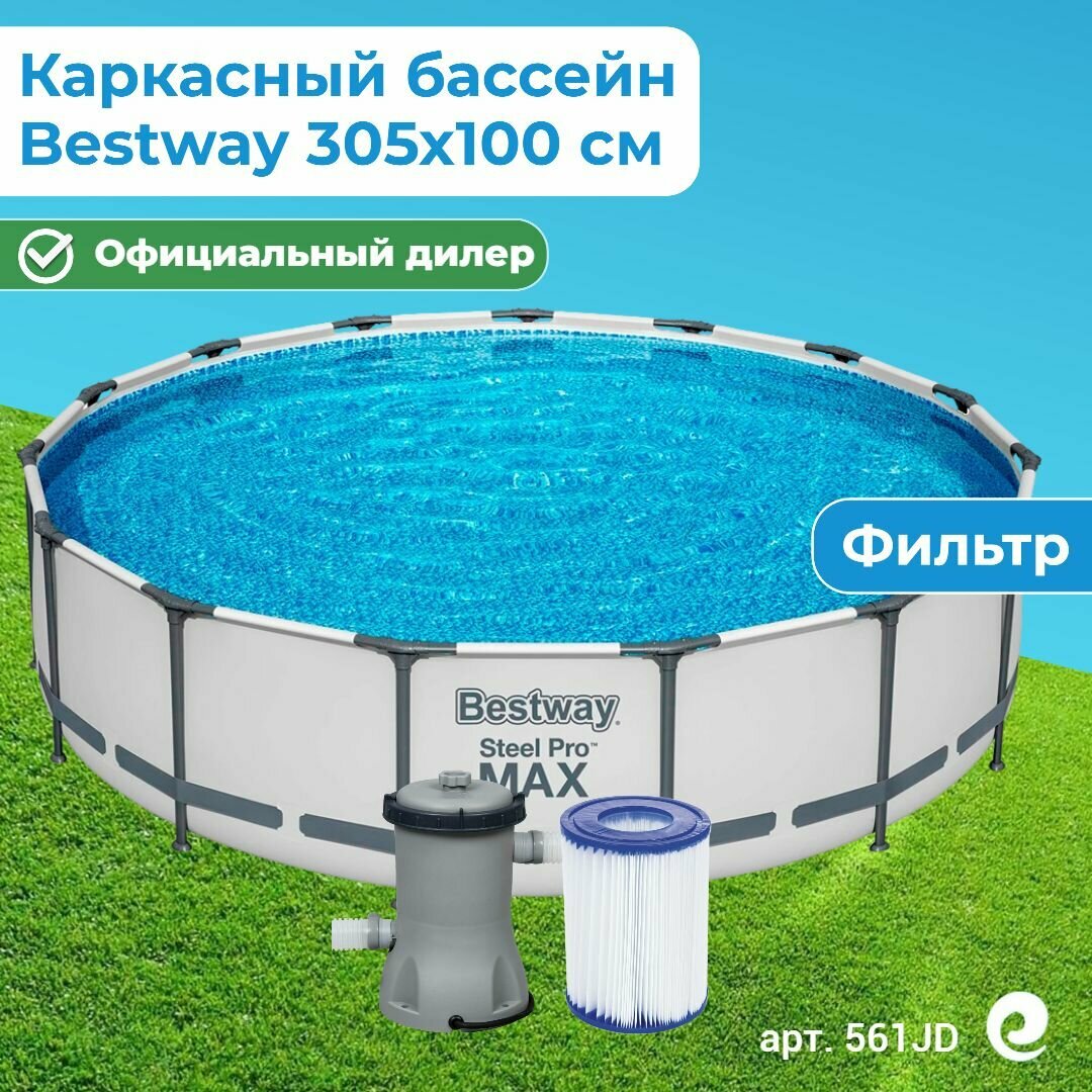 Бассейн каркасный круглый Bestway Steel Pro Max 561JD, картриджный фильтр-насос, 305х100 см, 6148 л / Бассейн для дачи