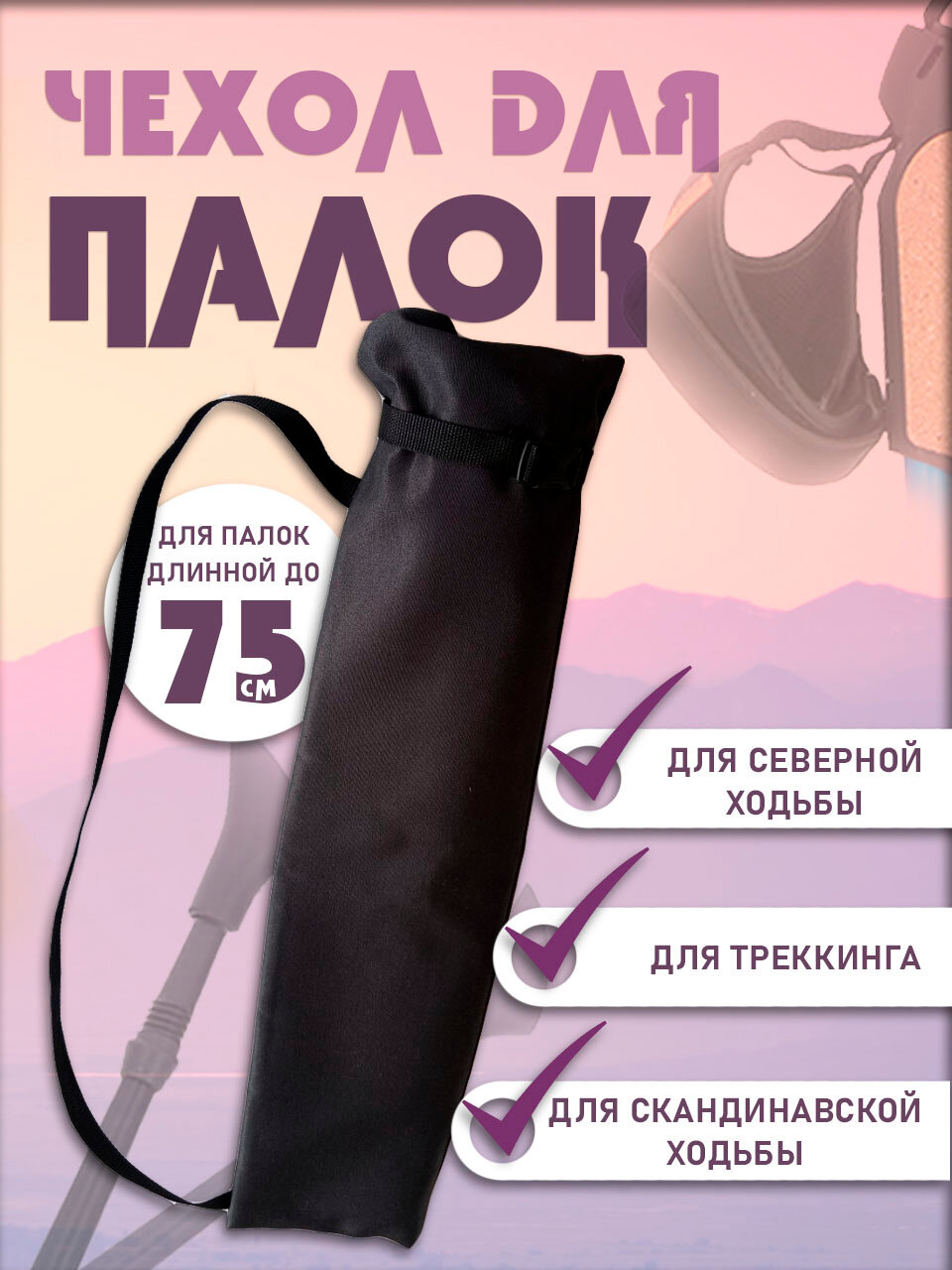 Чехол для палок для скандинавской ходьбы