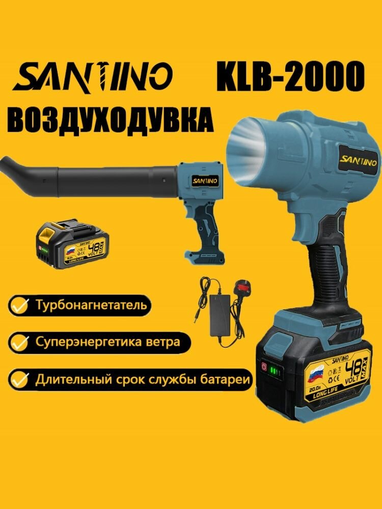 Воздуходувка SANTINO KLB-2000, 2000Вт, 7м/с, 10Ач, управление на рукоятке, синяя