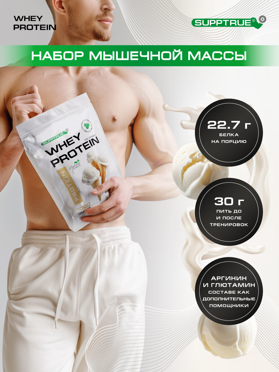 Протеин сывороточный Supptrue / whey protein / со вкусом Пломбир / 1000г — фото 1