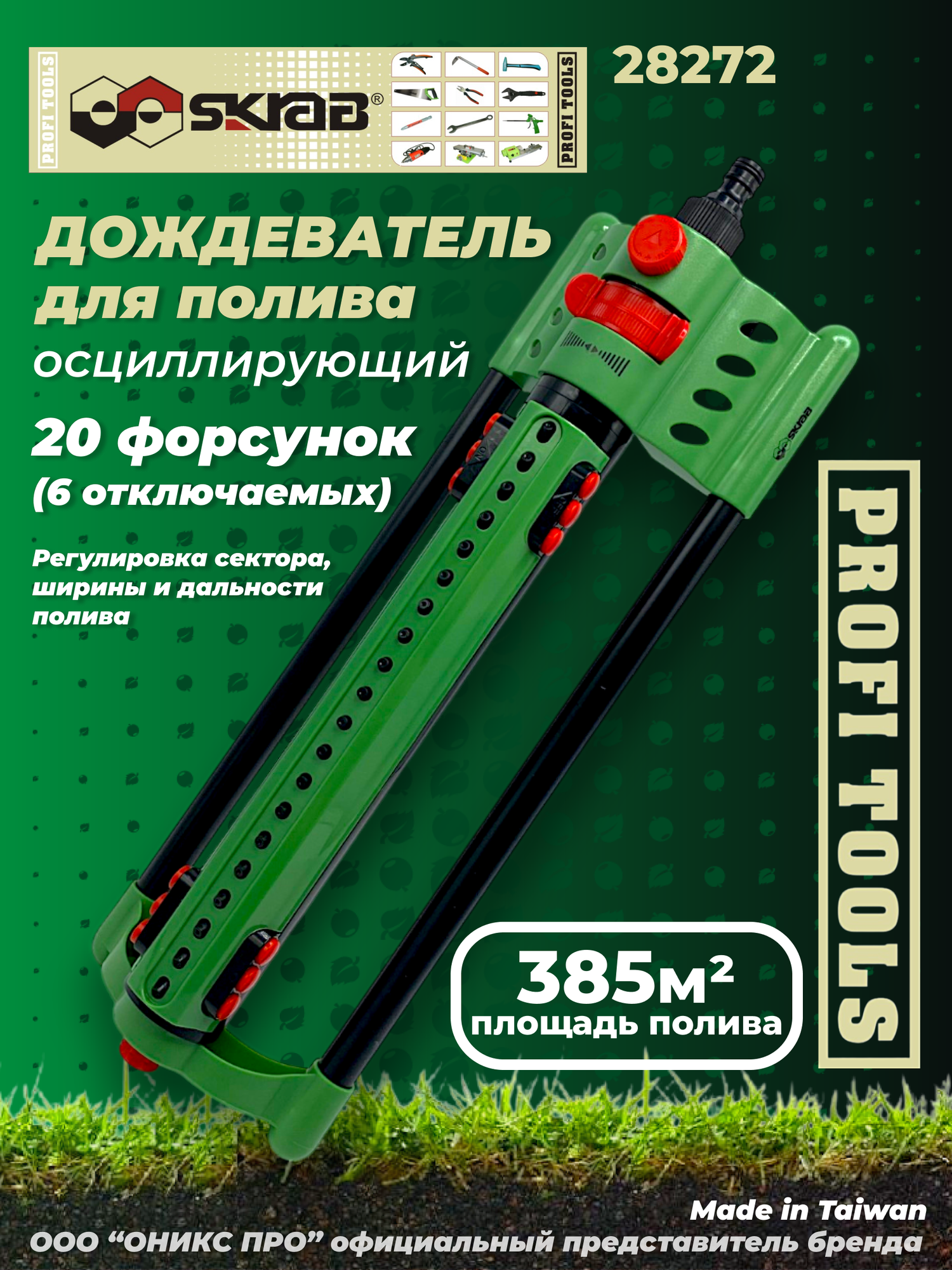 Дождеватель 20 форсунок (6 отключаемых) 385 кв. м SKRAB 28272, осциллирующий