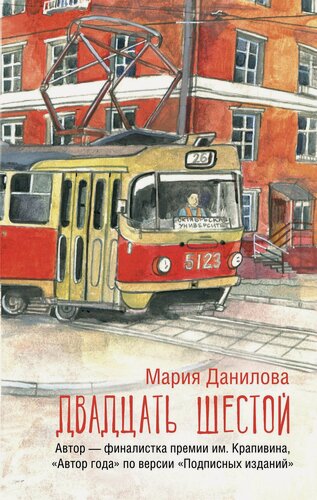 Изображение товара Двадцать шестой