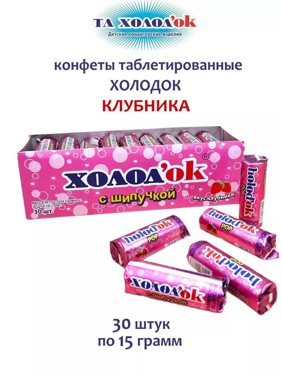 Конфеты Холодок Клубника, 30 штук