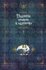 Поднятие уровня в одиночку. Книга 7 (Solo Leveling). Новелла | Чхугон | манга