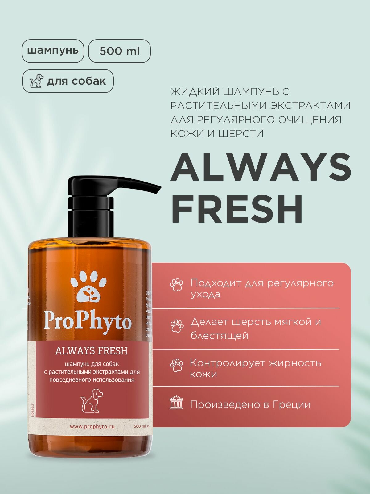 Шампунь ProPhyto ALWAYS FRESH для собак с растительными экстрактами для регулярного очищения кожи и шерсти, 500 мл