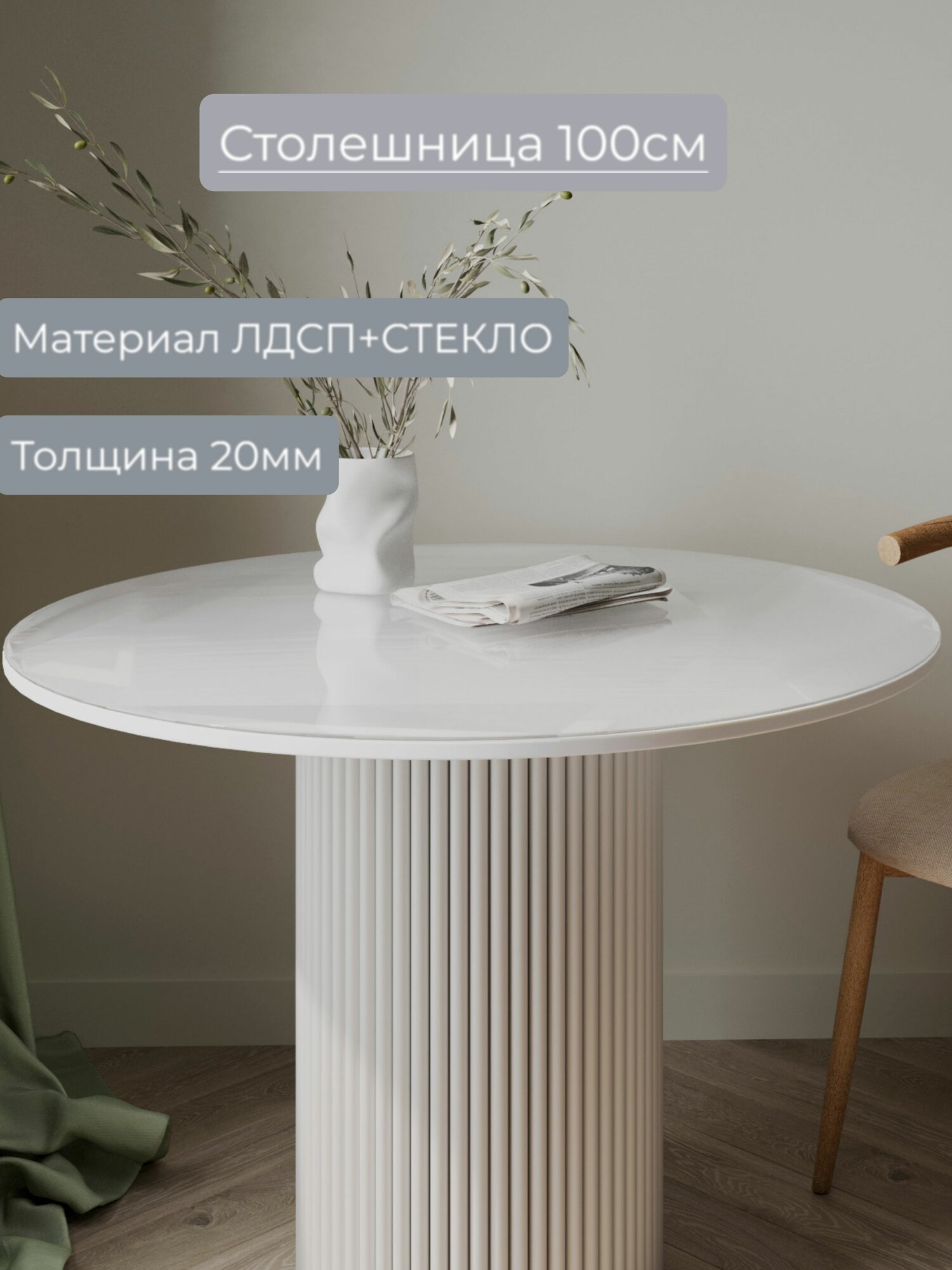 Столешница для стола, круглая, 100х100х20, ЛДСП+Стекло