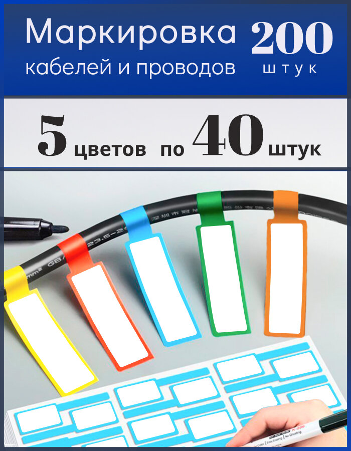 Этикетки для маркировки кабелей и проводов 5 цветов по 40 штук