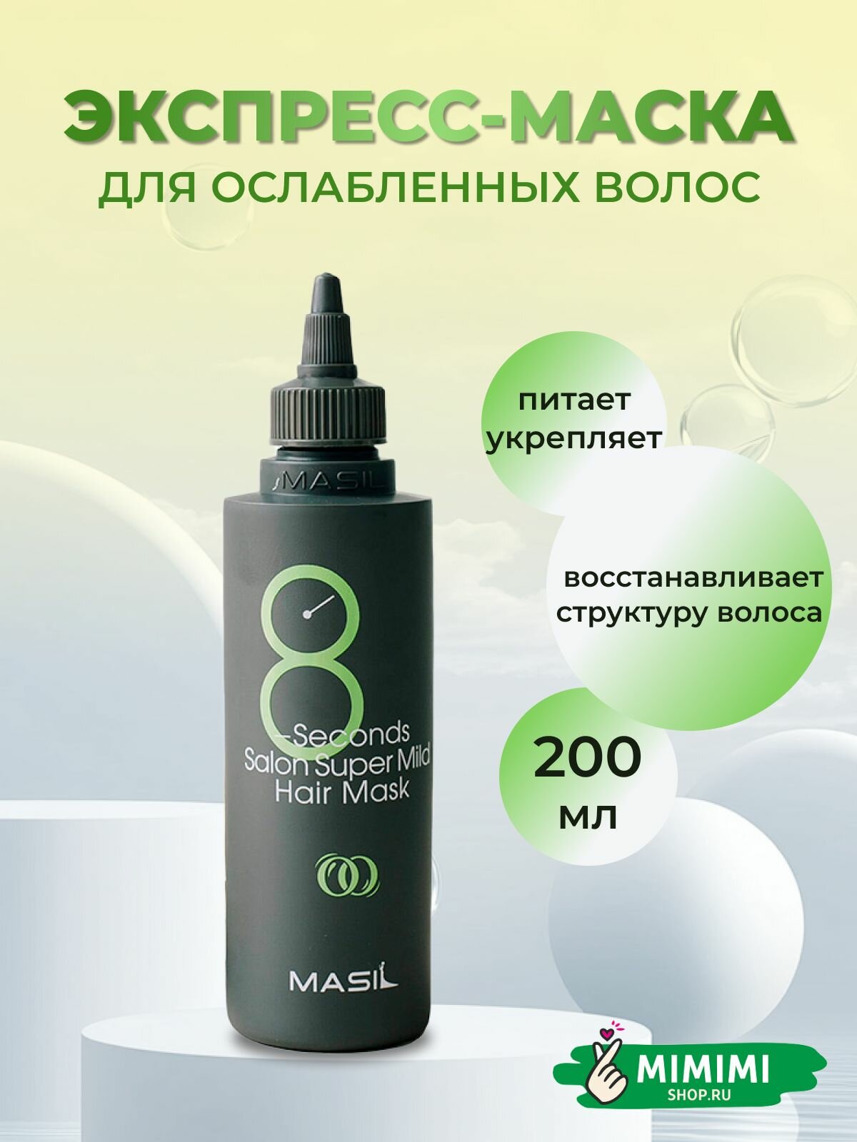 Masil Маска восстанавливающая для ослабленных волос 8 Seconds salon super mild hair mask, 200 ml.