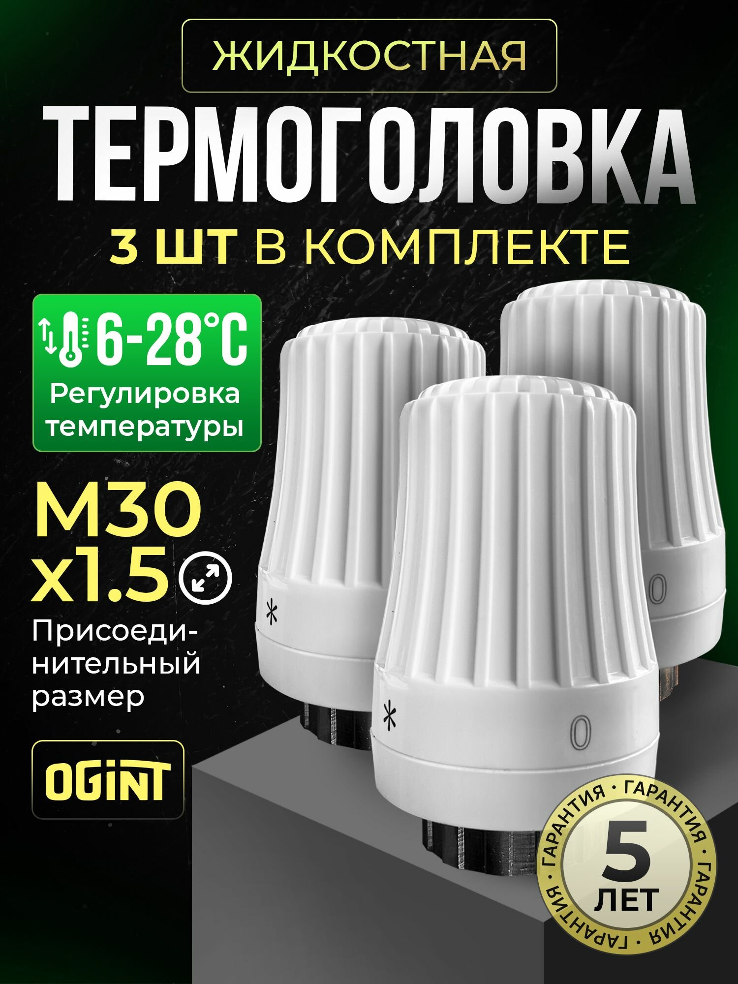 Комплект OGINT Термостатическая головка, жидкостная М30 х 1,5 (белая) 3шт