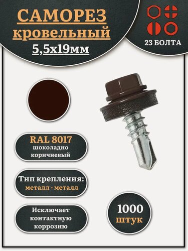 Изображение товара Саморез кровельный 5,5х19 шоколадно-коричн. RAL8017 1000шт