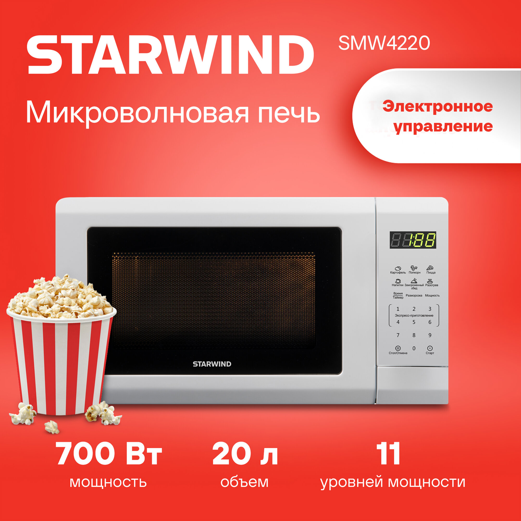 Микроволновая печь (СВЧ) Starwind SMW4220 белый, мощность 700Вт, объем 20л, электронное управление