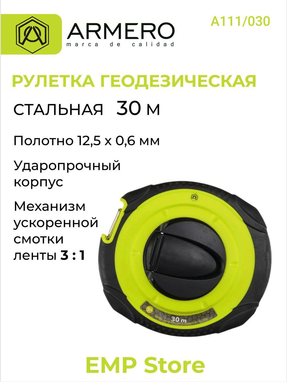 Рулетка / лента измерительная геодезическая, ARMERO, стальная лента, 30м, А111/030