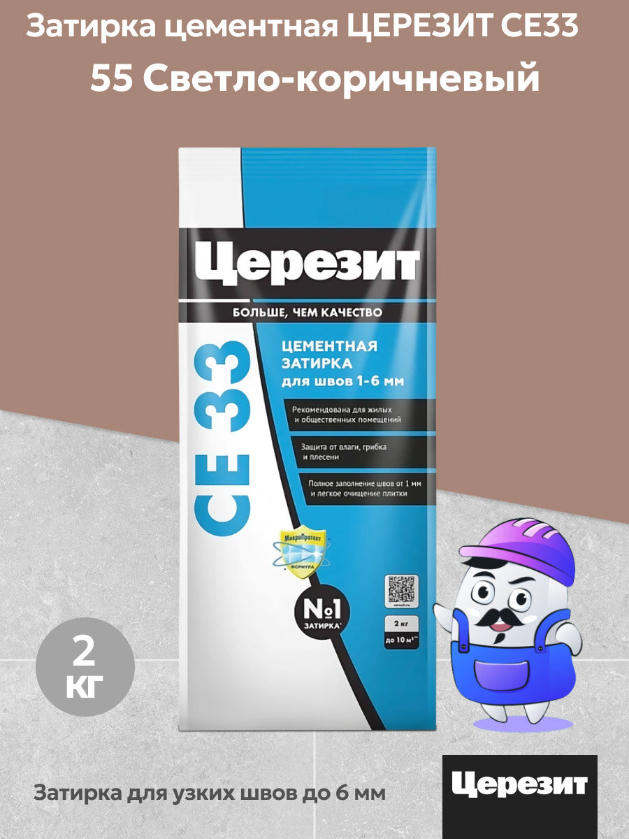 Затирка цементная для узких швов Церезит CE33 цвет светло-коричневый №55 (2кг)