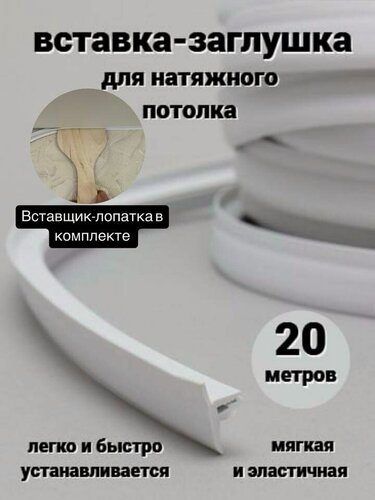 Изображение товара Вставка-заглушка для натяжного потолка , плинтус потолочный, маскировочная лента-20 м