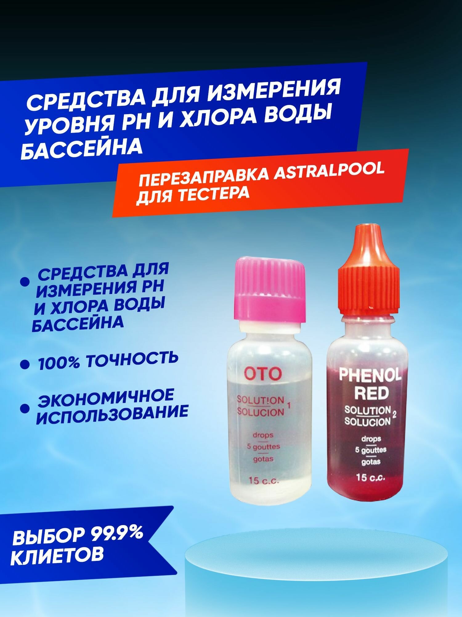 Перезаправки для капельного тестера OTO