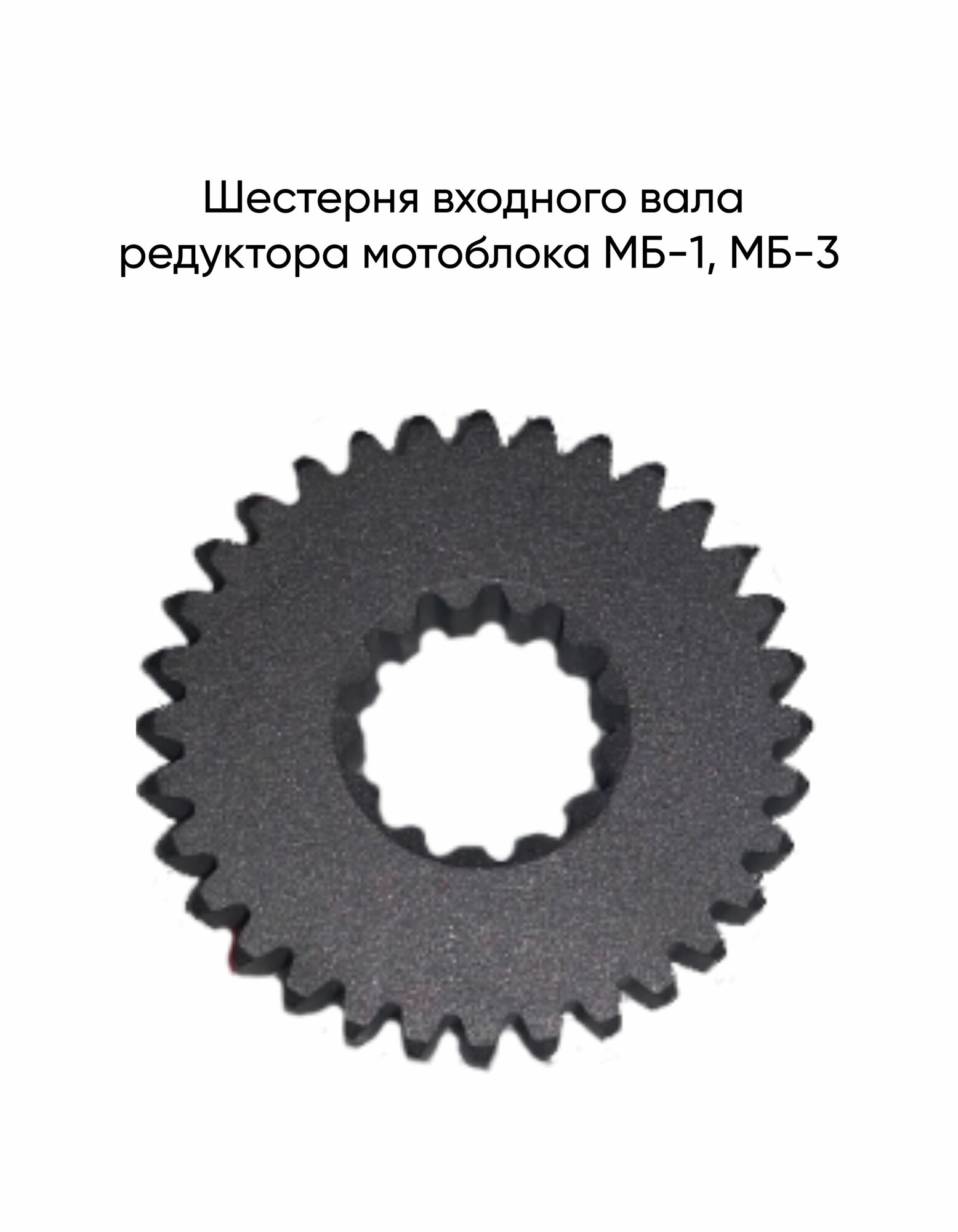 Шестерня входного вала редуктора мотоблока МБ-1, МБ-3