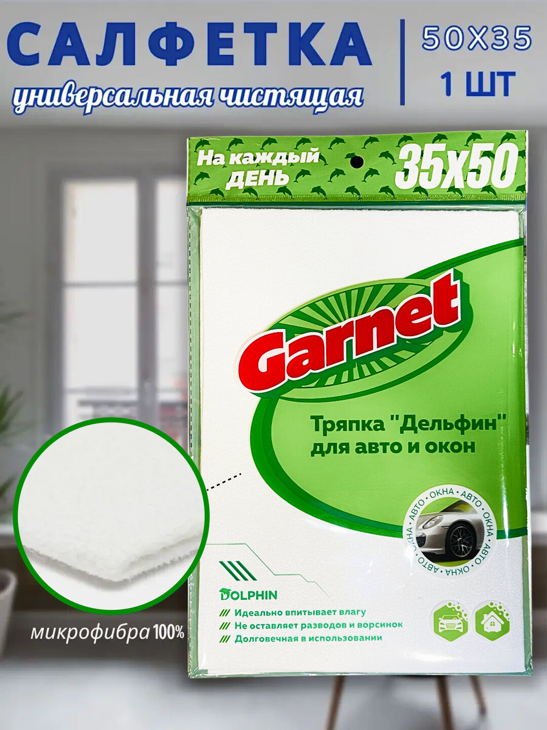 Универсальная тряпка Garnet дельфин, для уборки дома и автомобиля, 50x35 см, без разводов, Белый