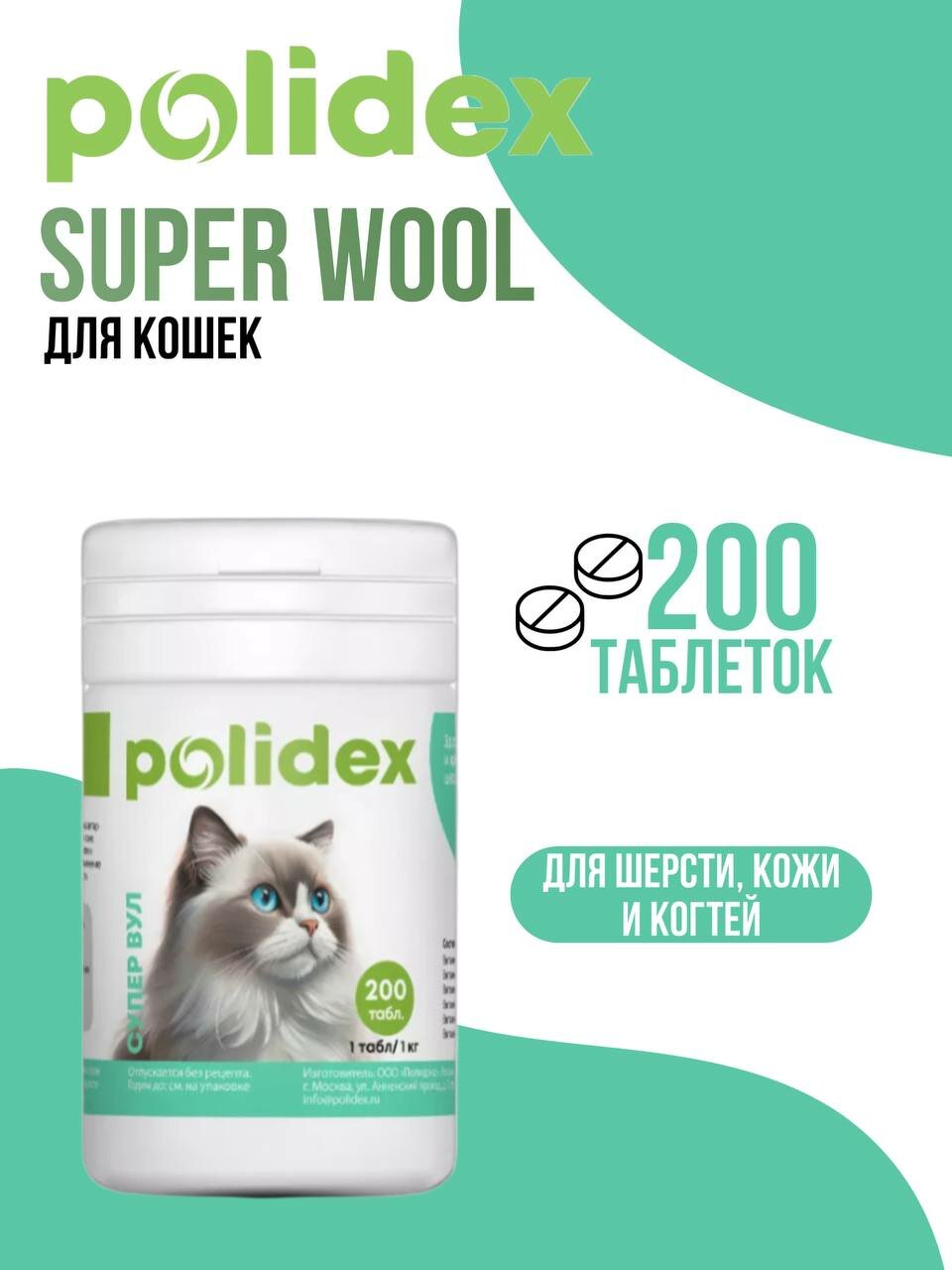 Polidex Super Wool (Супер Вул) для кожи и шерсти кошек 200 таблеток 1таб./1 кг